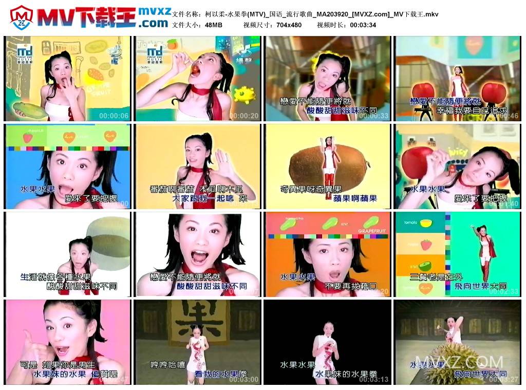 柯以柔-水果拳(MTV)_国语_流行歌曲_MA203920